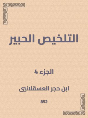 cover image of التلخيص الحبير